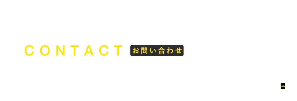 お問い合わせ